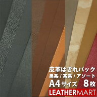 A4革はぎれパック8枚【およそA4サイズ×8枚】【黒系・茶系・アソート】から色が選べる！【ネコポス対応（…