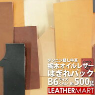 栃木オイルレザー はぎれプレミアパック約500g【栃木レザー赤タグ付】｜栃木オイルレザー B6サイズ位の小…