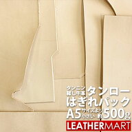 タンローはぎれ 約500g【ネコポス対応(1点のみ)】ヌメ革きなりの牛革A5サイズより小さい形が入ったはぎれ…