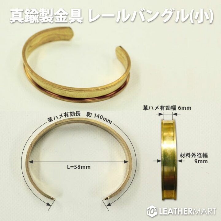 楽天市場】真鍮製金具 レールバングル(小)【ネコポス対応｜ 真鍮 金具 