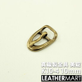 真鍮製金具 K10-4 美錠 10mm【ネコポス対応】｜ 真鍮 金具 ブラス レザークラフト レザー バックル 美錠 尾錠 ブレスレット アクセサリー