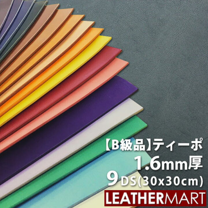 楽天市場】【B級品】牛革 ティーポ (全22色) 1.6mm厚9DS(約30×30cm 