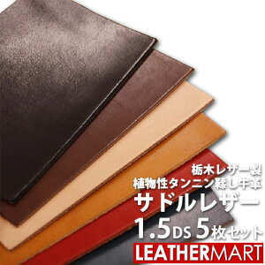 【お買い得セット】牛革サドルレザー 1.5DS(約10x15cm) 5枚セット (色・厚み 組合せ自由!) 全4色 厚み1.0/1.5/2.0mm 栃木レザー【10%OFF】【ネコポス対応】日本製 レザー レザークラフト 革 革材料