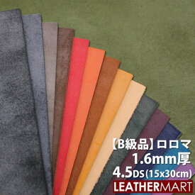 【B級品】牛革 ロロマ (全18色) 1.6mm厚 4.5DS(約15x30cm)【ネコポス対応】日本製 レザー レザークラフト 革 革材料 本革 牛革 カットレザー 皮 天然 タンニンなめし ワックス オイル 黒 茶 赤 カラフル ハンドメイド DIY レザーマート はぎれ ハギレ 端切れ 訳あり B品
