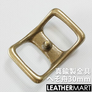 真鍮製金具 へそ舟 30mm 【ネコポス対応】| 真鍮 金具 ブラス レザークラフト レザー バックル 美錠 尾錠 ブレスレット アクセサリー ショルダーバッグ ベルト
