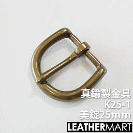 真鍮製金具 K25-1 美錠25mm 【ネコポス対応】｜ 真鍮 金具 ブラス レザークラフト レザー バックル 美錠 尾錠 ブレスレット アクセサリー ショルダーバッグ ベルト