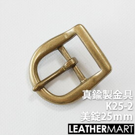 真鍮製金具 K25-2 美錠25mm 【ネコポス対応】｜ 真鍮 金具 ブラス レザークラフト レザー バックル 美錠 尾錠 ブレスレット アクセサリー ショルダーバッグ ベルト