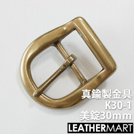真鍮製金具 K30-1 美錠30mm 【ネコポス対応】｜ 真鍮 金具 ブラス レザークラフト レザー バックル 美錠 尾錠 ブレスレット アクセサリー ショルダーバッグ ベルト