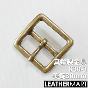 真鍮製金具 K30-3 美錠30mm 【ネコポス対応】| 真鍮 金具 ブラス レザークラフト レザー バックル 美錠 尾錠 ブレスレット アクセサリー ショルダーバッグ ベルト