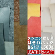タンニン鞣し革はぎれパック 約500g【黒系・茶系・アソート・白系】から色が選べる！｜B6サイズくらいの…