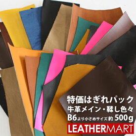 特価はぎれパック約500g【ネコポス対応(1点のみ)】B6サイズより小さい様々な形や色が入ったはぎれアソートパック｜日本製 牛革 レザー レザークラフト 革材料 本革 カラフル クロームなめし コンビなめし タンニンなめし 革 牛革 はぎれ ハギレ 牛皮 ハンドメイド 手作り