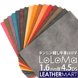 牛革 ロロマ (全18色) 1.6mm厚 4.5DS(約15x30cm)【ネコポス対応】日本製 レザー レザークラフト 革 革材料 本革 牛革 カットレザー 皮 天然 タンニンなめし ワックス オイル 黒 茶 赤 カラフル ハン