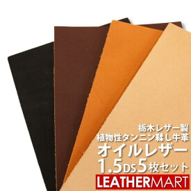 【お買い得セット】牛革オイルレザー 1.5DS×5枚 厚み1.0/1.2/1.5/2.0/2.8mm (色・厚み組み合わせ自由！) 栃木レザー【10％OFF】【ネコポス対応】日本製 レザー レザークラフト 革 材料 本革 タンニンなめし カットレザー 牛革 ヌメ革 ハンドメイド クラフト はぎれ 端切れ