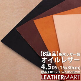 【B級品】【国産/栃木レザー】オイルレザー (全4色) 4.5DS(15x30cm) 選べる厚み【ネコポス対応】日本製 レザー レザークラフト 革 材料 本革 牛革 ヌメ革 皮 天然 カットレザー タンニンなめし 黒 茶 赤 ハンドメイド レザーマート はぎれ ハギレ 端切れ 薄い