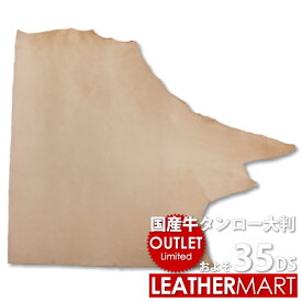 【国産牛】ヌメ革きなりタンロー大判 およそ35DS【選べる厚み 1.5mm/2.0mm/2.8mm】｜日本製 レザークラフト レザー はぎれ ハギレ 端切れ ヌメ革 ぬめ革 タンニン 日本製