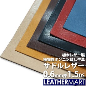 【国産/栃木レザー】サドルレザー (全6色) 0.6mm厚 1.5DS(約10x15cm)【ネコポス対応】日本製 高級 レザー レザークラフト 革 材料 本革 牛革 ヌメ革 皮 天然 カットレザー タンニンなめし カラフル 黒 茶 青 ハンドメイド レザーマート 経年変化 ツヤ はぎれ ハギレ 端切れ