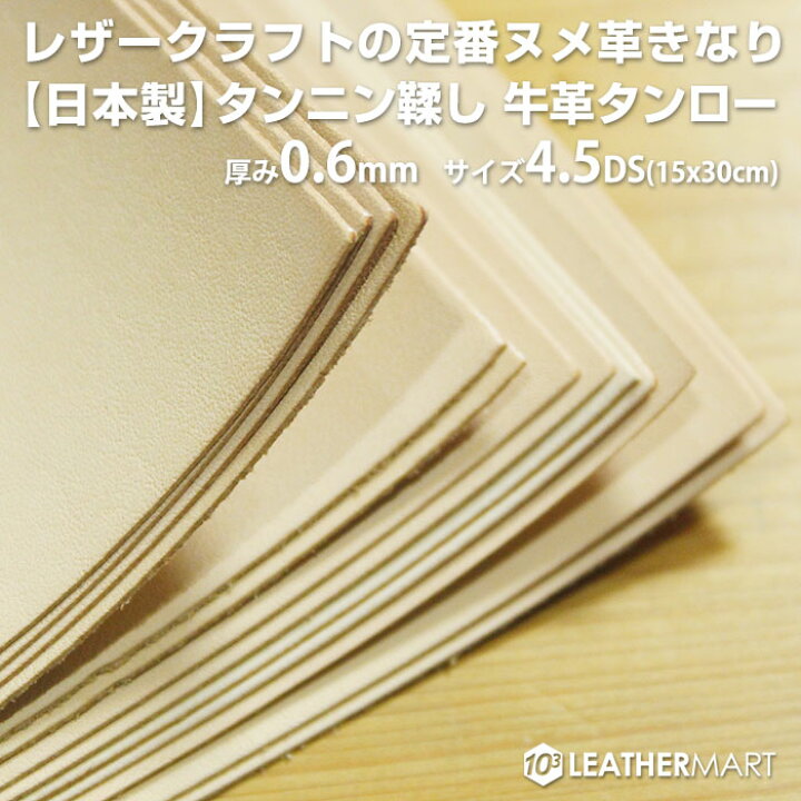楽天市場】ヌメ革きなり 0.6mm厚 4.5DS(15x30cm) 【ネコポス対応 