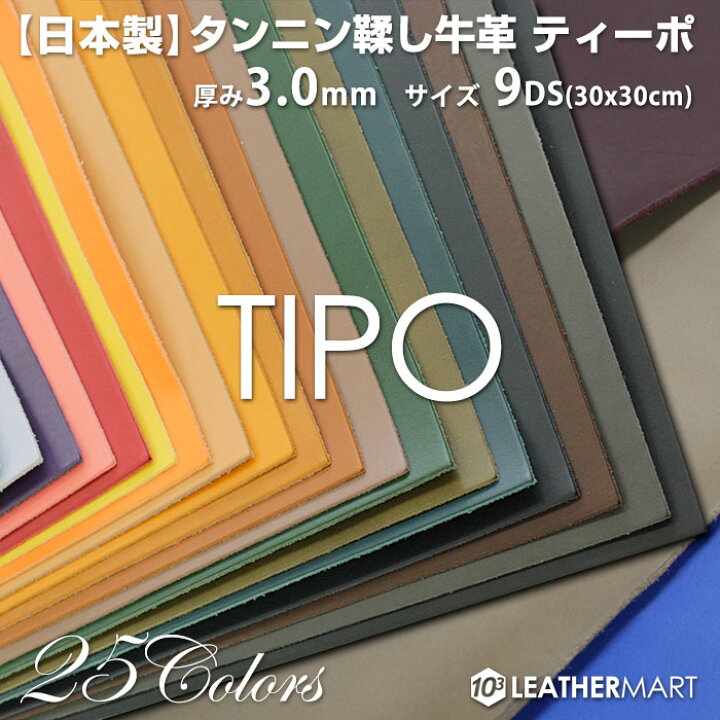 楽天市場】牛革 ティーポ (全25色) 3.0mm厚9DS(約30x30cm) 日本製 
