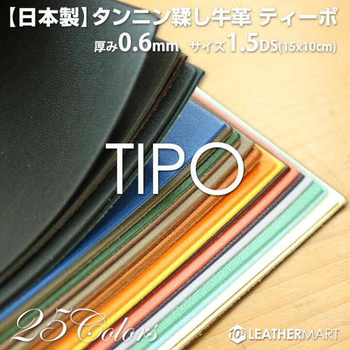 楽天市場】牛革 ティーポ (全25色) 0.6mm厚1.5DS(約10x15cm)【ネコポス 