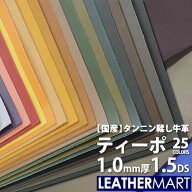 牛革 ティーポ (全25色) 1.0mm厚1.5DS(約10x15cm)【ネコポス対応】日本製 レザー レザークラフト カット…