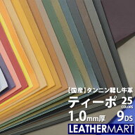 牛革 ティーポ (全25色) 1.0mm厚9DS(約30x30cm) 日本製 レザー レザークラフト カットレザー 革 材料 天…