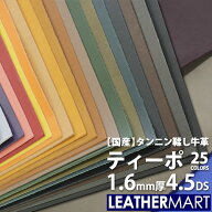 牛革 ティーポ (全25色) 1.6mm厚4.5DS(約15x30cm)【ネコポス対応】日本製 レザー レザークラフト カット…