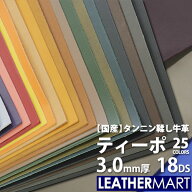 【送料無料】牛革 ティーポ (全25色) 3.0mm厚18DS(約30x60cm) 日本製 レザー レザークラフト カットレザ…