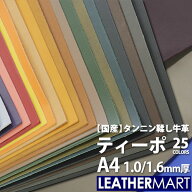 牛革 ティーポ (全25色) 1.0/1.6mm厚 A4サイズ(約29.7x21cm)【ネコポス対応】日本製 レザー レザークラフ…