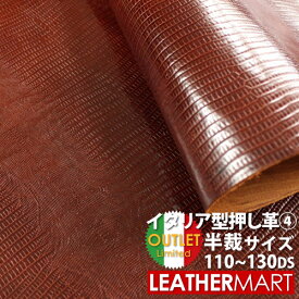 【送料無料】【アウトレット】イタリア 型押し革 No.4 (トカゲ柄) 厚み：約0.8～1.0mm サイズ：約110～130DS 半裁 ｜大判 イタリア製 トスカーナ製 レザークラフト 革 革材料 本革 牛革 牛皮 皮 生地 バッグ カバン トートバッグ クラフト 丸革 全裁 イタリアンレザー はぎれ