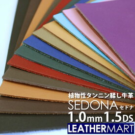 牛革 セドナ (全10色+限定2色) 1.0mm厚1.5DS(約10x15cm)【ネコポス対応】日本製 レザー レザークラフト 革 革材料 本革 天然 タンニンなめし オイル カットレザー カラフル 牛革 ヌメ革 皮 ハンドメイド コバ磨き DIY エイジング 経年変化 はぎれ ハギレ 端切れ 薄い 薄手