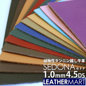 牛革 セドナ (全10色+限定2色) 1.0mm厚4.5DS(約15x30cm)【ネコポス対応】日本製 レザー レザークラフト 革 革材料 本革 天然 タンニンなめし オイル カットレザー カラフル 牛革 ヌメ革 皮 ハンドメイド コバ磨き DIY エイジング 経年変化 はぎれ ハギレ 端切れ 薄い 薄手