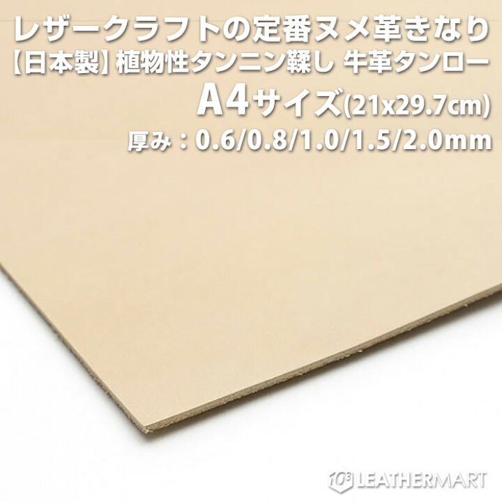 楽天市場】ヌメ革きなり A4サイズ(29.7x21cm)【0.6mm/0.8mm/1.0mm 