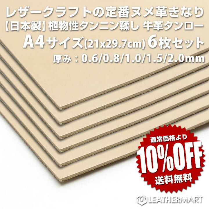 楽天市場】ヌメ革きなり A4サイズ(29.7x21cm)x6枚セット【お買い得 