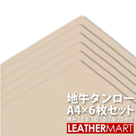 【お買い得セット】地牛タンロー A4サイズ(29.7x21cm)×6枚セット【0.8mm/1.0mm/1.5mm/2.0mm/2.5mm】日本製 牛革 ヌメ革 タンロー 本革 タンニンなめし 革 皮 生成 天然 無地 レザークラフト 材料 カットレザー はぎれ ハギレ ハンドメイド 染色 DIY