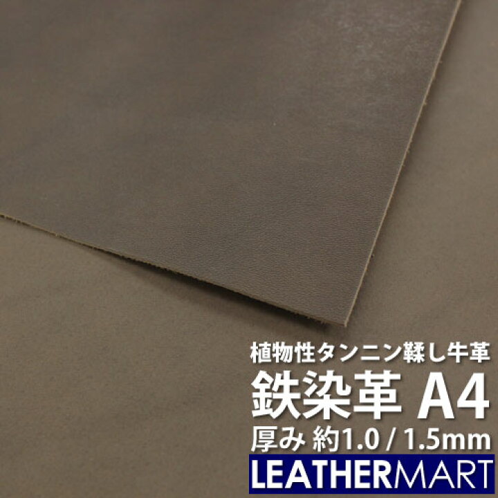 楽天市場】鉄染革 A4サイズ(21×29.7cm) 1.0mm/1.5mm厚【ネコポス対応 