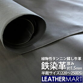 【送料無料】鉄染革 半裁 (220DS～250DS) 鉄染め タンニン鞣し 牛革 革 皮 ハギレ はぎれ 端切れ レザー レザークラフト 黒 ブラック チャコールグレー ハンドメイド 手作り 薄い 薄手 日本 JAPAN 半裁サイズ 半裁革 大判 大きい