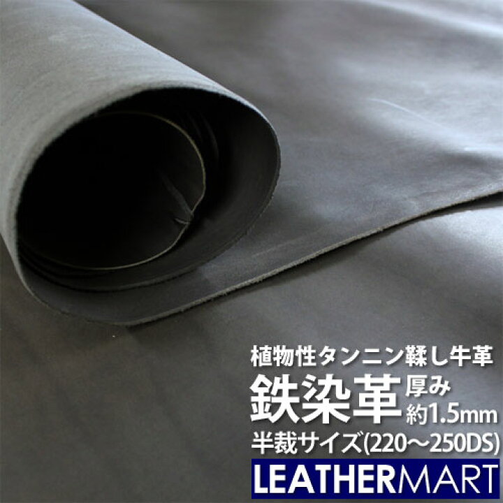 楽天市場】【送料無料】鉄染革 半裁 (220DS～250DS) 鉄染め タンニン 