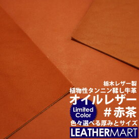 【国産/栃木レザー】オイルレザー 限定色 #赤茶 1.0mm/1.5mm/2.0mm厚 1.5DS/4.5DS/9DS | 日本製 レザー レザークラフト 革 革材料 本革 レザーマート タンニンなめし カットレザー 牛革 ヌメ革 皮 ハンドメイド エイジング 経年変化 はぎれ 端切れ 高級