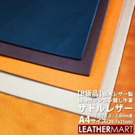 【B級品】【国産/栃木レザー】サドルレザー (全4色) A4サイズ(29.7x21cm) 1.0/1.5/2.0mm厚【ネコポス対応】日本製 レザー レザークラフト 革 材料 本革 牛革 ヌメ革 皮 天然 カットレザー タンニンなめし ハンドメイド 訳あり B品 はぎれ ハギレ 端切れ