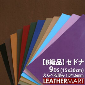 【B級品】牛革 セドナ (全10色+限定2色) 9DS(約30x30cm) 選べる厚み1.0/1.6mm【ネコポス対応】日本製 レザー レザークラフト 革 革材料 本革 天然 タンニンなめし オイル カットレザー カラフル 牛革 ヌメ革 皮 ハンドメイド ツヤ 艶 はぎれ ハギレ 端切れ 訳あり