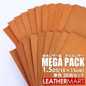 【20%OFF】【国産/栃木レザー】オイルレザー メガパック #茶 1.5DS 単色20枚セット【ネコポス対応】日本製 レザー レザークラフト 革 革材料 本革 レザーマート タンニンなめし カットレザー 牛革 ヌメ革 皮 ハンドメイド コバ磨き エイジング 経年変化 はぎれ 端切れ 高級