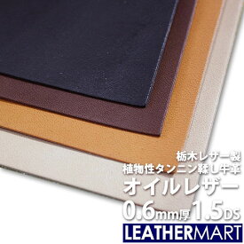 【国産/栃木レザー】オイルレザー (全4色) 0.6mm厚1.5DS(約10x15cm)【ネコポス対応】日本製 レザー レザークラフト 革 革材料 本革 レザーマート タンニンなめし カットレザー 牛革 ヌメ革 皮 ハンドメイド クラフト 黒 茶 コバ磨き エイジング 経年変化 はぎれ 端切れ 高級