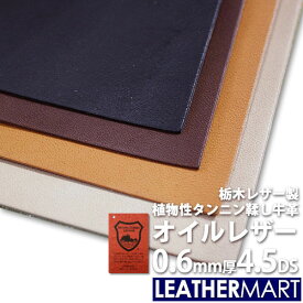 【国産/栃木レザー】オイルレザー (全4色) 0.6mm厚4.5DS(約15x30cm)【ネコポス対応】日本製 レザー レザークラフト 革 革材料 本革 レザーマート タンニンなめし カットレザー 牛革 ヌメ革 皮 ハンドメイド クラフト 黒 茶 コバ磨き エイジング 経年変化 はぎれ 端切れ 高級