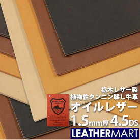 【国産/栃木レザー】オイルレザー (全4色) 1.5mm厚 4.5DS(約15x30cm)【ネコポス対応】日本製 レザー レザークラフト 革 革材料 本革 レザーマート タンニンなめし カットレザー 牛革 ヌメ革 皮 ハンドメイド クラフト 黒 茶 コバ磨き エイジング 経年変化 はぎれ 端切れ 高級