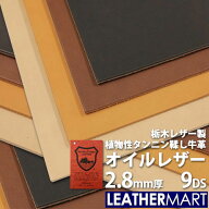 【国産/栃木レザー】オイルレザー (全4色) 2.8mm厚 9DS(約30x30cm) 日本製 レザー レザークラフト 革 革…