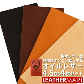 【お買い得セット】牛革オイルレザー 4.5DS×4枚 厚み1.0/1.2/1.5/2.0/2.8mm (色・厚み組み合わせ自由！) 栃木レザー【10％OFF】【ネコポス対応】日本製 レザー レザークラフト 革 材料 本革 タンニンなめし カットレザー 牛革 ヌメ革 ハンドメイド クラフト はぎれ 端切れ