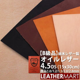 【B級品】【国産/栃木レザー】オイルレザー (全4色) 4.5DS(15x30cm) 選べる厚み【ネコポス対応】日本製 レザー レザークラフト 革 材料 本革 牛革 ヌメ革 皮 天然 カットレザー タンニンなめし 黒 茶 赤 ハンドメイド レザーマート はぎれ ハギレ 端切れ 薄い