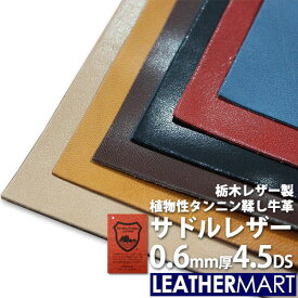 【国産/栃木レザー】サドルレザー (全6色) 0.6mm厚 4.5DS(約15x30cm)【ネコポス対応】日本製 高級 レザー レザークラフト 革 材料 本革 牛革 ヌメ革 皮 天然 カットレザー タンニンなめし カラフル 黒 茶 青 ハンドメイド レザーマート 経年変化 ツヤ はぎれ ハギレ 端切れ