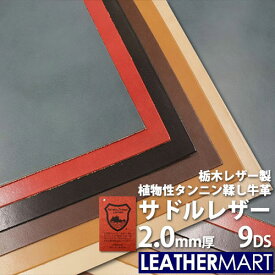 【国産/栃木レザー】サドルレザー (全6色) 2.0mm厚 9DS(約30x30cm) 日本製 レザー レザークラフト 革 材料 本革 牛革 ヌメ革 皮 天然 カットレザー タンニンなめし カラフル 黒 茶 ハンドメイド レザーマート コバ磨き エイジング 経年変化 ツヤ はぎれ ハギレ 端切れ 厚い