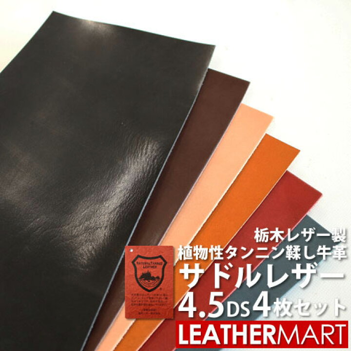 楽天市場】【お買い得セット】牛革サドルレザー 4.5DS(約15x30cm) 4枚 